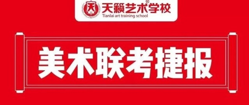 天籁���术��h�� | ���术学子喜讯�?..