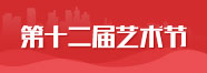 天籟第十二屆藝術節