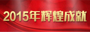 2015澶╃眮杈夌厡鎴愬氨 2015澶╃眮杈夌厡鎴愬氨