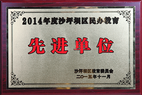 2014度沙坪坝区民办教育先q单? /></a></li><li><a href=