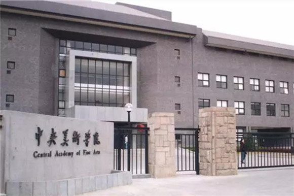 中央���术学院