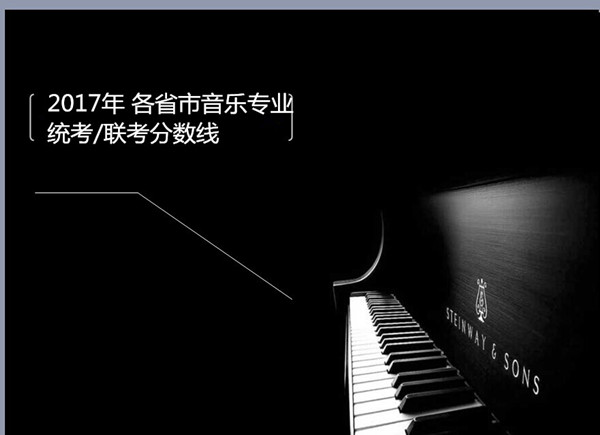 2017騫?鍚勭渷甯傞煶涔愪笓涓氱粺鑰?鑱旇冨垎鏁扮嚎 2017騫?鍚勭渷甯傞煶涔愪笓涓氱粺鑰?鑱旇冨垎鏁扮嚎