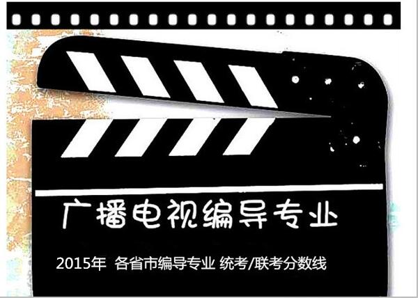 2015騫?鍚勭渷甯傜紪瀵間笓涓?緇熻?鑱旇冨垎鏁扮嚎 2015騫?鍚勭渷甯傜紪瀵間笓涓?緇熻?鑱旇冨垎鏁扮嚎