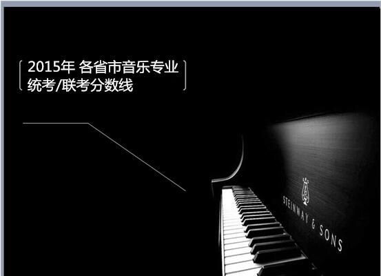 2015騫?鍚勭渷甯傞煶涔愪笓涓?緇熻?鑱旇冨垎鏁扮嚎 2015騫?鍚勭渷甯傞煶涔愪笓涓?緇熻?鑱旇冨垎鏁扮嚎
