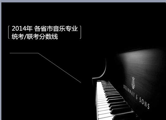 2014騫?鍚勭渷甯傞煶涔愪笓涓?緇熻?鑱旇冨垎鏁扮嚎 2014騫?鍚勭渷甯傞煶涔愪笓涓?緇熻?鑱旇冨垎鏁扮嚎