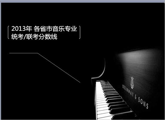 2013騫?鍚勭渷甯傞煶涔愪笓涓?緇熻?鑱旇冨垎鏁扮嚎 2013騫?鍚勭渷甯傞煶涔愪笓涓?緇熻?鑱旇冨垎鏁扮嚎