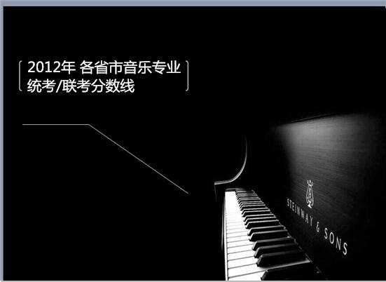 2012騫?鍚勭渷甯傞煶涔愪笓涓?緇熻?鑱旇冨垎鏁扮嚎 2012騫?鍚勭渷甯傞煶涔愪笓涓?緇熻?鑱旇冨垎鏁扮嚎
