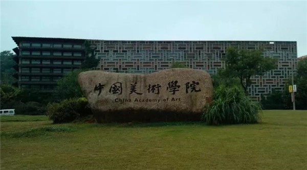 中国���术学院