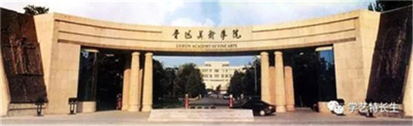 鲁迅���术学院