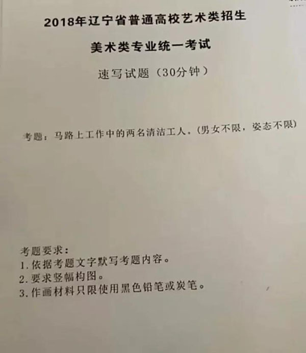 辽宁�?018���术联考速写考题