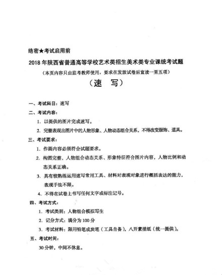 2018�q�陕西美术联�?�l�考速写考试题目