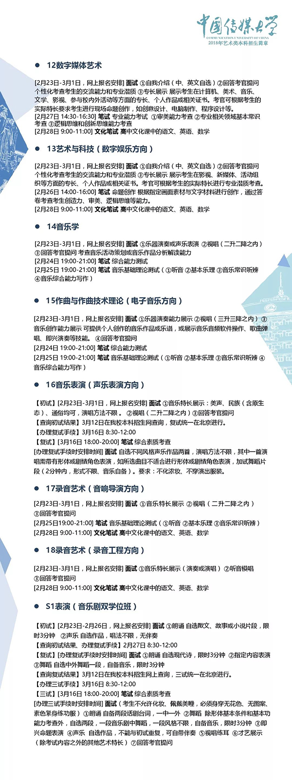 中国传媒大学2018�q�艺术类本科招生����? width=