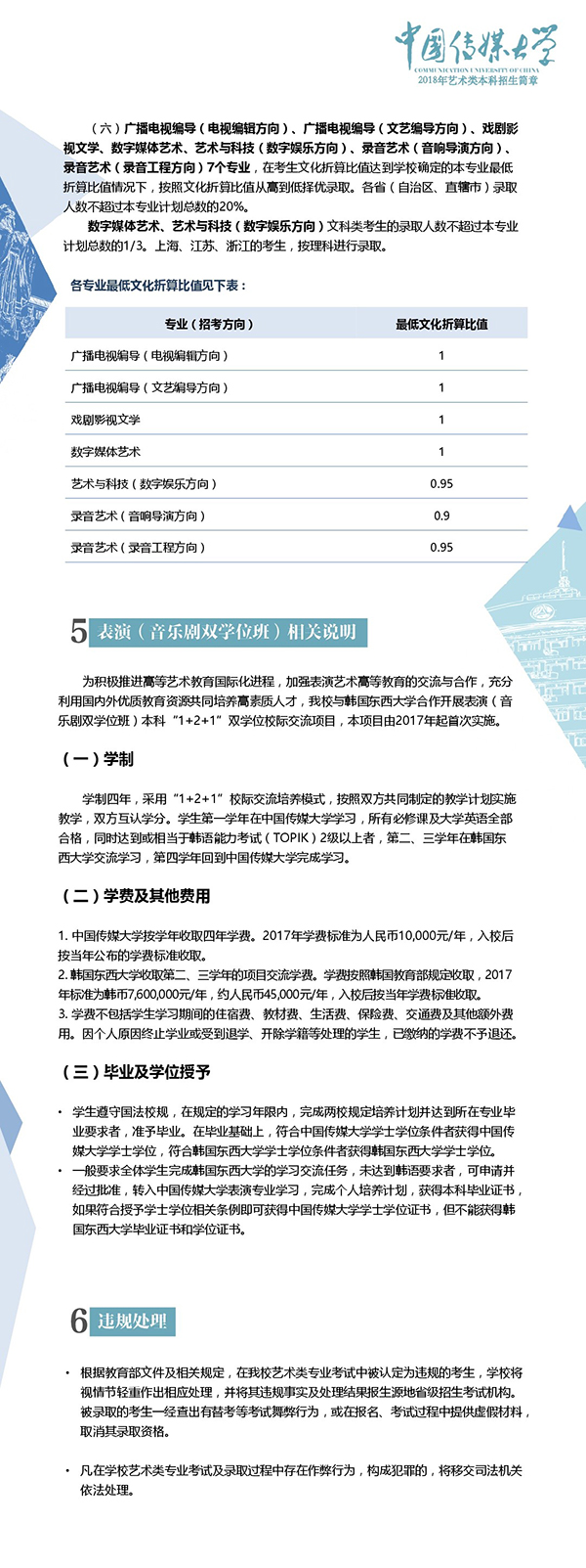 中国传媒大学2018�q�艺术类本科招生����? width=