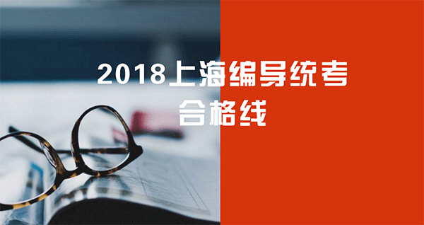 2018�q�上���市�~�导�c�M��业统考合格线