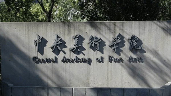 中央���术学院