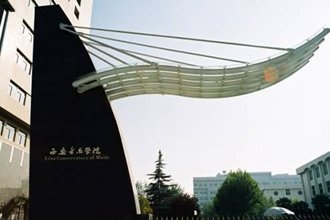 西安音乐学院