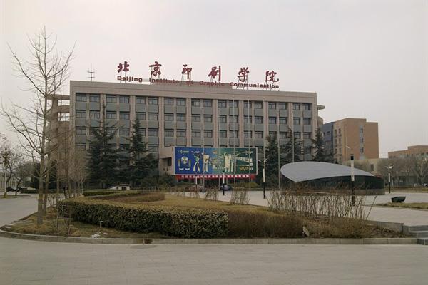 北京印刷学院