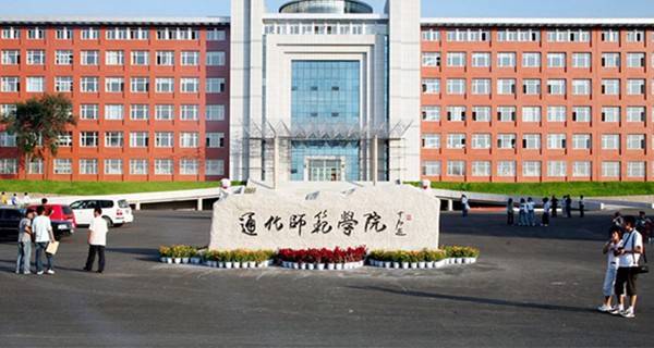 通化师范学院 通化师范学院