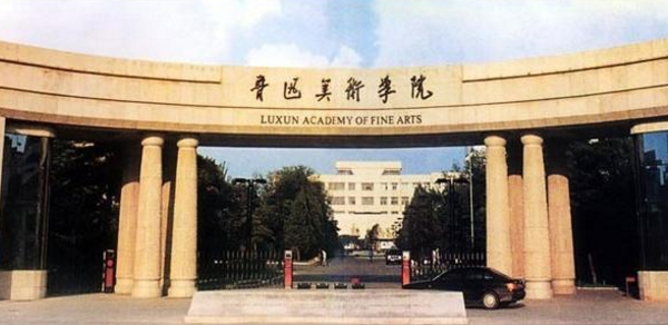 鲁迅���术学院