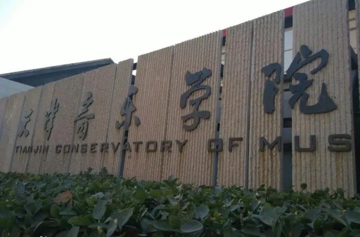 天��|音乐学院