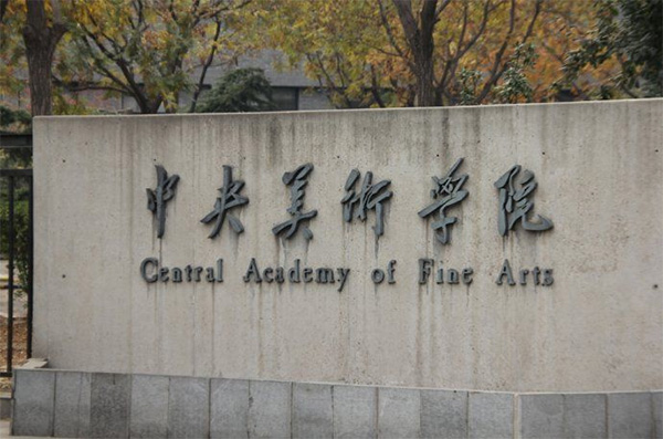 中央���术学院