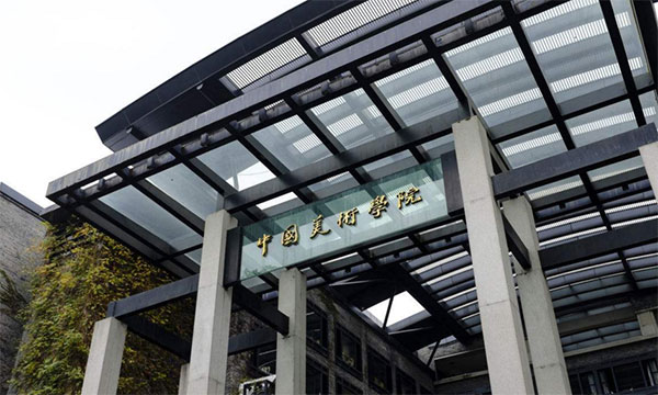 中国���术学院