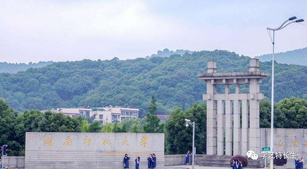 湖南师范大学