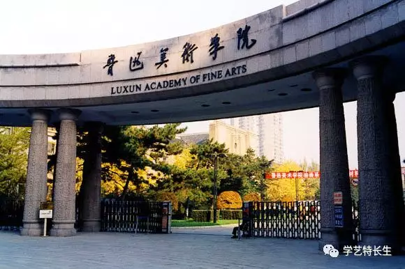 鲁迅���术学院