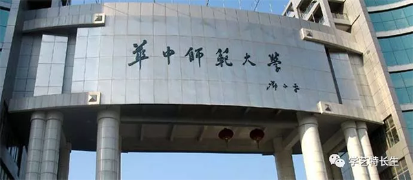 华中师范大学