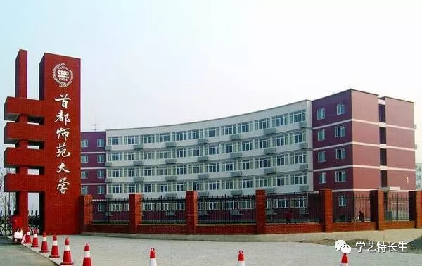 首都师范大学