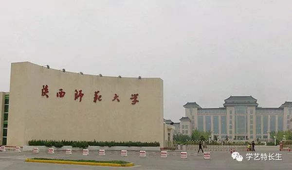 陕西师范大学