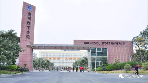 �q�州体育学院