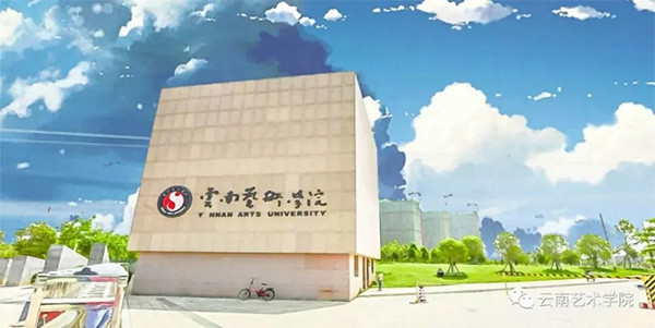 云南艺术学院