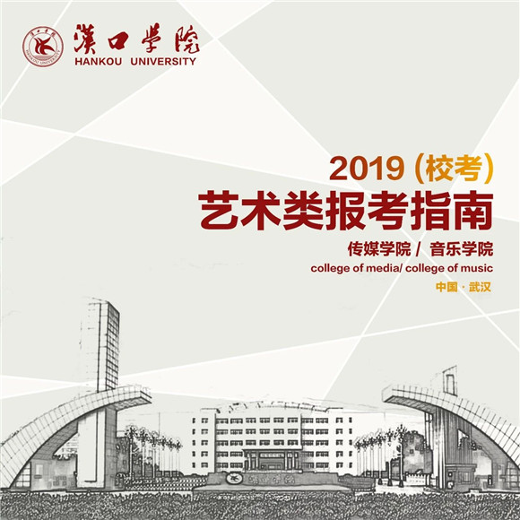 汉口学院2019�q�艺术类报考指�? width=