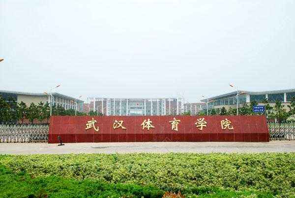 武汉体育学院