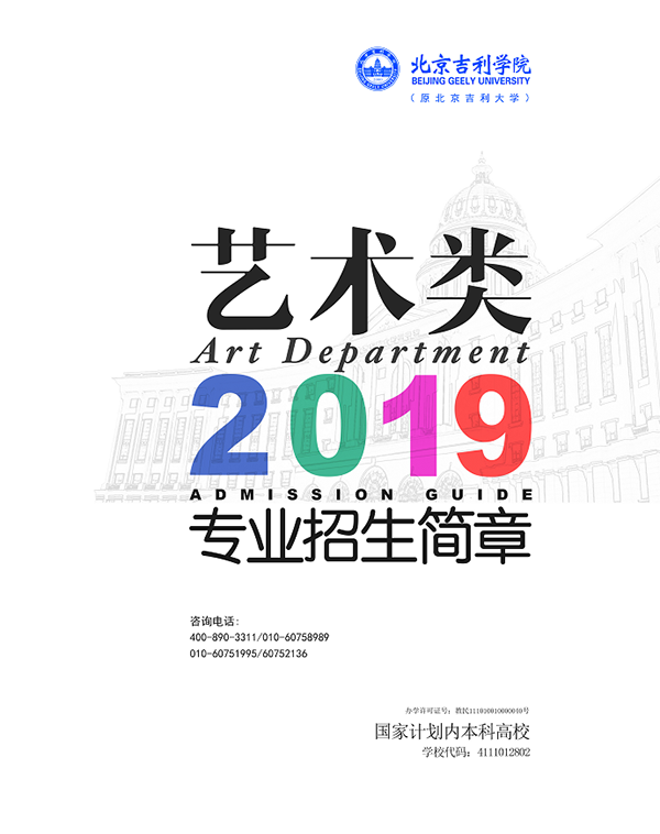 北京吉利学院2019艺术�c�M��业招生简�? width=