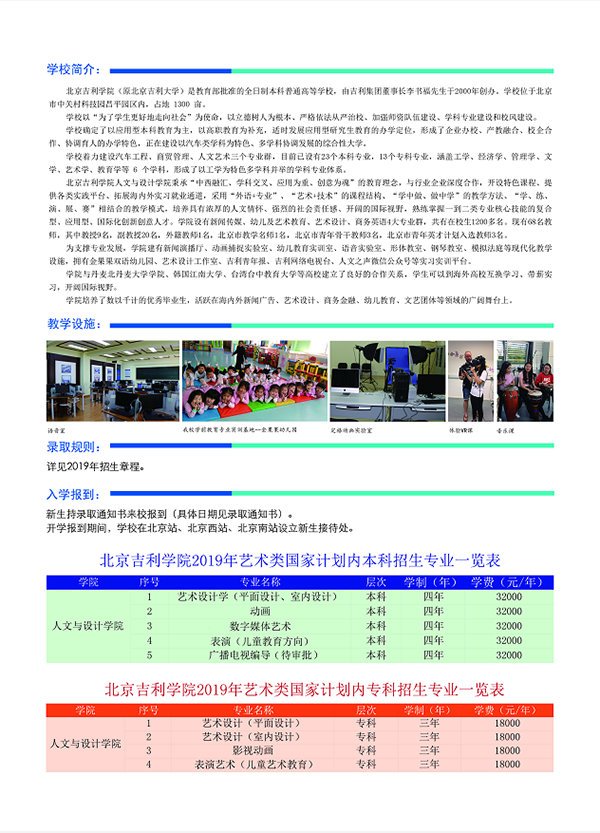 北京吉利学院2019艺术�c�M��业招生简�? width=