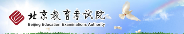 北京教育考试�? width=