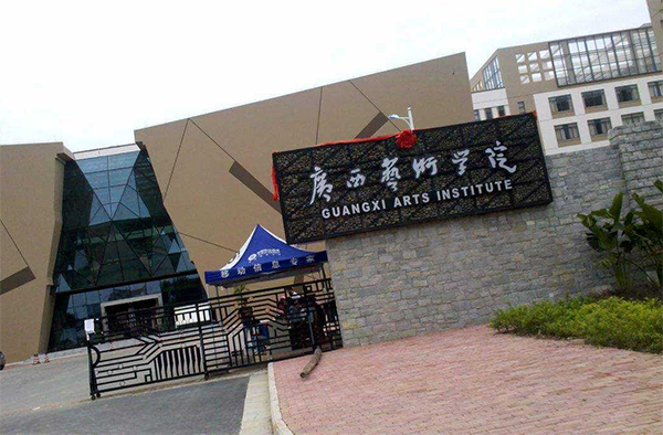 �q�西艺术学院