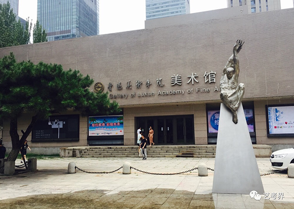 鲁迅���术学院