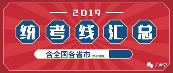 2019�q�全国各省市艺术�cȝ��考合格线汇�? width=