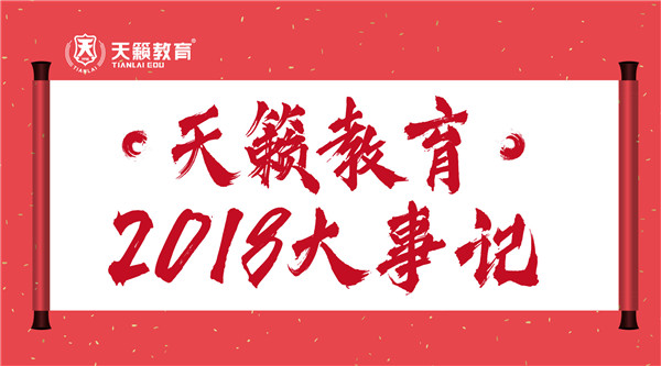 天籁教育2018�q�大事记