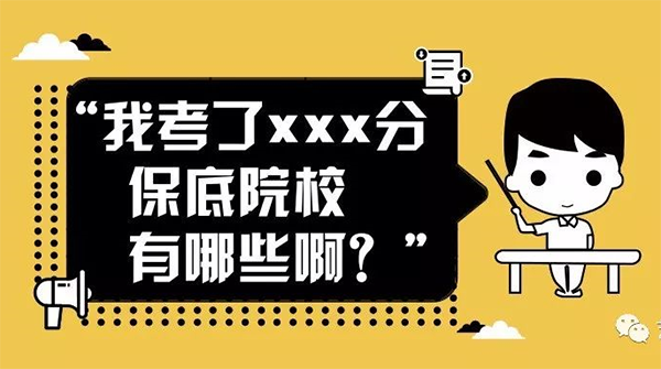 保底院校Q? align= 保底院校Q? width=