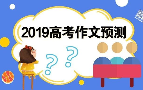 2019高考语文命题预��? width=