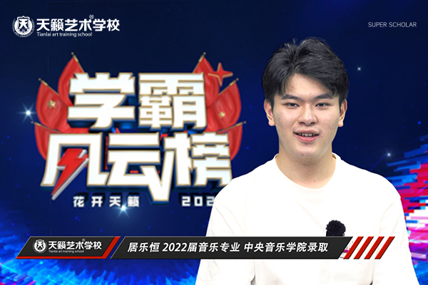 ���术�����培�? /></a></div><a  target='_blank' title='天籁艺术学校2022届音乐专业居乐恒同学通过中央音乐学院'>天籁艺术学校2022届音乐专业居乐恒同学通过中央音乐学院</a> </div>
                           
                   </div>
               </div>
               <div   id=