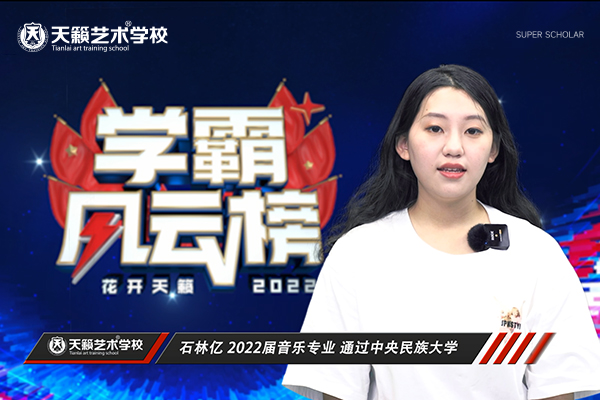 ���术�����培�? /></a></div><a  target='_blank' title='天籁艺术学校2022届音乐专业石林亿同学通过中央民族大学'>天籁艺术学校2022届音乐专业石林亿同学通过中央民族大学</a> </div>
                           
                               <div   id=