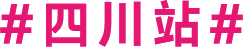 四川站