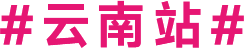 云南站