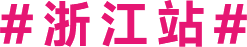 浙江站