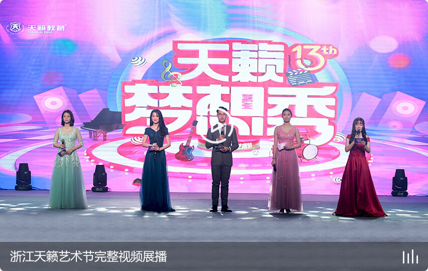 浙江天籟藝術節完整視頻展播